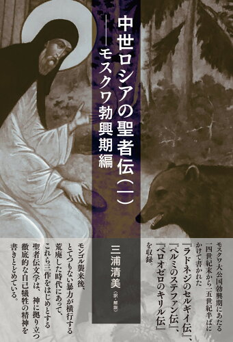 ISBN 9784879844330 中世ロシアの聖者伝 一/松籟社/三浦清美 松籟社 本・雑誌・コミック 画像