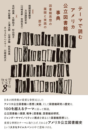 ISBN 9784879844446 テーマで読むアメリカ公立図書館事典 図書館思想の展開と実践の歴史/松籟社/相関図書館学方法論研究会 松籟社 本・雑誌・コミック 画像