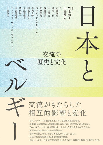 ISBN 9784879844477 日本とベルギー 交流の歴史と文化/松籟社/岩本和子 松籟社 本・雑誌・コミック 画像