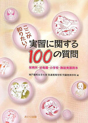 ISBN 9784879849076 ここが知りたい！実習に関する１００の質問 保育所・幼稚園・小学校・施設実習読本  /あいり出版/神戸親和女子大学 松籟社 本・雑誌・コミック 画像