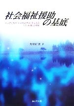 ISBN 9784879849090 社会福祉援助の基底 一人ひとりの“いのちの歩み”を支えるたたみ（畳）の  /あいり出版/大和正克 松籟社 本・雑誌・コミック 画像