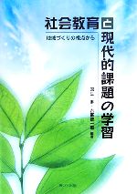 ISBN 9784879849106 社会教育と現代的課題の学習 地域づくりの視点から  /あいり出版/国生寿 松籟社 本・雑誌・コミック 画像