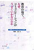 ISBN 9784879849175 教育の場で、なぜ、コミュニケ-ションがうまくいかないのか 教育コミュニケ-ション入門/あいり出版/桑原広治 松籟社 本・雑誌・コミック 画像