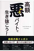 ISBN 9784879856067 高額悪バイトで生き抜こう！   /クラッチ出版/我孫子たろう クラッチ出版 本・雑誌・コミック 画像