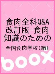 ISBN 9784879880031 食肉全科Q＆A 食肉の知識のための問答集 改訂版/食肉通信社/全国食肉学校 食肉通信社 本・雑誌・コミック 画像