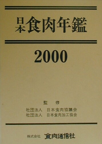 ISBN 9784879880482 日本食肉年鑑 2000/食肉通信社/日本食肉協議会 食肉通信社 本・雑誌・コミック 画像