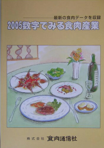 ISBN 9784879880642 数字でみる食肉産業 最新の食肉デ-タを収録 平成17年度版/食肉通信社 食肉通信社 本・雑誌・コミック 画像