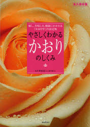 ISBN 9784879890313 やさしくわかるかおりのしくみ 癒し、美味しさ、健康にかかわる『かおり学』の決定版  /食品研究社/野田信三 食品研究社 本・雑誌・コミック 画像