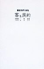 ISBN 9784879954527 客と規約 藤富保男詩集/書肆山田/藤富保男 地方・小出版流通センター 本・雑誌・コミック 画像