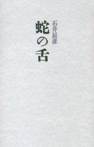 ISBN 9784879957153 蛇の舌   /書肆山田/石井辰彦 地方・小出版流通センター 本・雑誌・コミック 画像