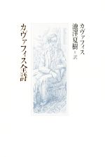 ISBN 9784879959751 カヴァフィス全詩/書肆山田/コンスタンティノス・カヴァフィス 地方・小出版流通センター 本・雑誌・コミック 画像