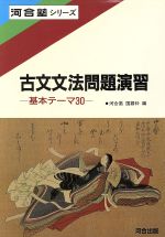 ISBN 9784879993434 古文文法問題演習   /河合出版/河合塾国語科 河合出版 本・雑誌・コミック 画像