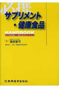 ISBN 9784880021690 必携サプリメント・健康食品ｈａｎｄｂｏｏｋ 科学的根拠から適正使用がわかる本  /新興医学出版社/蒲原聖可 新興医学出版社 本・雑誌・コミック 画像