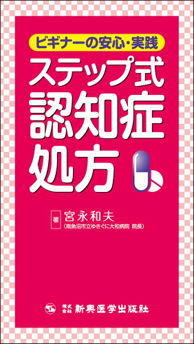 ISBN 9784880021775 ステップ式認知症処方 ビギナ-の安心・実践  /新興医学出版社/宮永和夫 新興医学出版社 本・雑誌・コミック 画像