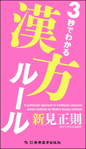 ISBN 9784880021836 ３秒でわかる漢方ル-ル   /新興医学出版社/新見正則 新興医学出版社 本・雑誌・コミック 画像