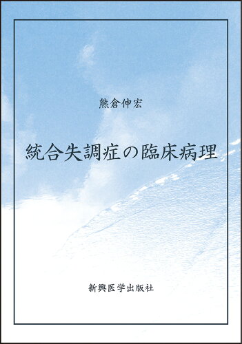 ISBN 9784880021973 統合失調症の臨床病理   /新興医学出版社/熊倉伸宏 新興医学出版社 本・雑誌・コミック 画像