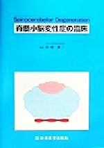 ISBN 9784880022703 脊髄小脳変性症の臨床 Ｓｐｉｎｏｃｅｒｅｂｅｌｌａｒ　ｄｅｇｅｎｅｒａｔ  /新興医学出版社/阿部康二 新興医学出版社 本・雑誌・コミック 画像