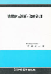 ISBN 9784880023199 糖尿病の診断と治療管理   第２版/新興医学出版社/石垣健一（糖尿病学） 新興医学出版社 本・雑誌・コミック 画像