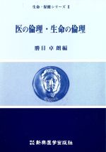 ISBN 9784880023250 医の倫理・生命の倫理/新興医学出版社/勝目卓朗 新興医学出版社 本・雑誌・コミック 画像