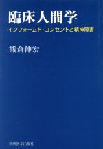 ISBN 9784880023663 臨床人間学 インフォ-ムド・コンセントと精神障害  /新興医学出版社/熊倉伸宏 新興医学出版社 本・雑誌・コミック 画像