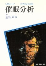 ISBN 9784880023748 催眠分析/新興医学出版社/ルイス・ロバ-ト・ウォルバ-グ 新興医学出版社 本・雑誌・コミック 画像