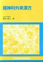 ISBN 9784880023823 精神科外来漢方/新興医学出版社/更井啓介 新興医学出版社 本・雑誌・コミック 画像