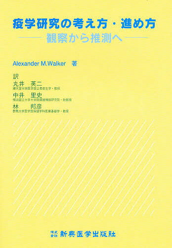 ISBN 9784880023830 疫学研究の考え方・進め方 観察から推測へ  /新興医学出版社/アレクザンダ-・Ｍ．ウォ-カ- 新興医学出版社 本・雑誌・コミック 画像