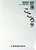 ISBN 9784880024004 副読本医療こころ学   /新興医学出版社/中田輝夫 新興医学出版社 本・雑誌・コミック 画像