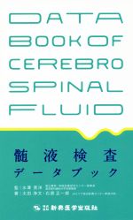 ISBN 9784880024066 髄液検査データブック   /新興医学出版社/水澤英洋 新興医学出版社 本・雑誌・コミック 画像