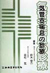 ISBN 9784880024110 気管支喘息の診療/新興医学出版社/鈴木俊介 新興医学出版社 本・雑誌・コミック 画像