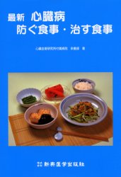 ISBN 9784880024240 最新心臓病防ぐ食事・治す食事   /新興医学出版社/心臓血管研究所附属病院 新興医学出版社 本・雑誌・コミック 画像