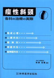 ISBN 9784880024486 痙性斜頚 各科の治療の実際  /新興医学出版社/柏瀬宏隆 新興医学出版社 本・雑誌・コミック 画像