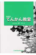 ISBN 9784880024585 てんかん教室   追補改訂/新興医学出版社/兼子直 新興医学出版社 本・雑誌・コミック 画像