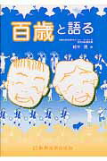 ISBN 9784880024899 百歳と語る/新興医学出版社/鈴木信 新興医学出版社 本・雑誌・コミック 画像