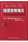 ISBN 9784880024998 Ｔｈｅ　ｆａｃｔｓ強直性脊椎炎 患者，介護者，医療従事者のための専門的アドバイス  /新興医学出版社/ムハンマド・アシム・カ-ン 新興医学出版社 本・雑誌・コミック 画像