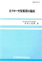 ISBN 9784880025490 ネフロ-ゼ症候群の臨床   /新興医学出版社/石本二見男 新興医学出版社 本・雑誌・コミック 画像