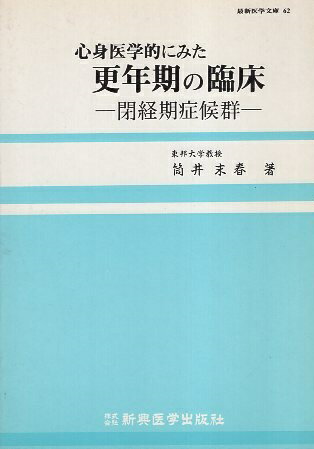 ISBN 9784880025629 心身医学的にみた更年期の臨床 閉経期症候群  /新興医学出版社/筒井末春 新興医学出版社 本・雑誌・コミック 画像