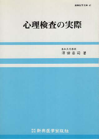 ISBN 9784880025674 心理検査の実際   /新興医学出版社/沢田丞司 新興医学出版社 本・雑誌・コミック 画像