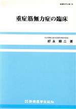 ISBN 9784880025704 重症筋無力症の臨床/新興医学出版社/好永順二 新興医学出版社 本・雑誌・コミック 画像