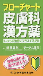 ISBN 9784880025827 フローチャート皮膚科漢方薬 いつもの治療にプラスするだけ  /新興医学出版社/新見正則 新興医学出版社 本・雑誌・コミック 画像