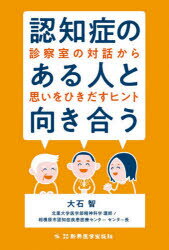 ISBN 9784880025995 認知症のある人と向き合う 診察室の対話から思いをひきだすヒント  /新興医学出版社/大石智 新興医学出版社 本・雑誌・コミック 画像