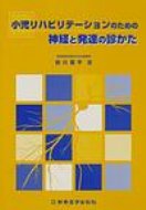 ISBN 9784880026121 小児リハビリテ-ションのための神経と発達の診かた   /新興医学出版社/前川喜平 新興医学出版社 本・雑誌・コミック 画像