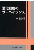 ISBN 9784880026275 消化器癌のサ-ベイランス   /新興医学出版社/木村健 新興医学出版社 本・雑誌・コミック 画像