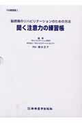 ISBN 9784880026305 聞く注意力の練習帳 脳損傷のリハビリテ-ションのための方法/新興医学出版社/藤井正子（医学） 新興医学出版社 本・雑誌・コミック 画像