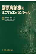 ISBN 9784880026473 膠原病診療のミニマムエッセンシャル/新興医学出版社/戸叶嘉明 新興医学出版社 本・雑誌・コミック 画像