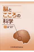 ISBN 9784880026572 脳とこころの科学   /新興医学出版社/鶴紀子 新興医学出版社 本・雑誌・コミック 画像