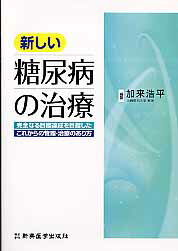 ISBN 9784880026824 新しい糖尿病の治療 完全なる目標達成を目指したこれからの管理・治療のあ  /新興医学出版社/加来浩平 新興医学出版社 本・雑誌・コミック 画像