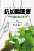 ISBN 9784880026961 抗加齢医療 その最前線の実際  /新興医学出版社/米井嘉一 新興医学出版社 本・雑誌・コミック 画像