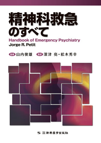 ISBN 9784880027210 精神科救急のすべて   /新興医学出版社/ジョ-ジ・Ｒ．プティ 新興医学出版社 本・雑誌・コミック 画像