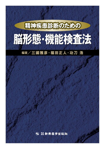 ISBN 9784880027302 精神疾患診断のための脳形態・機能検査法   /新興医学出版社/三国雅彦 新興医学出版社 本・雑誌・コミック 画像